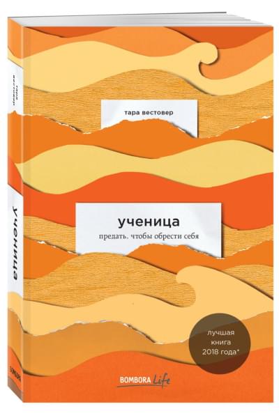Вестовер Тара: Ученица. Предать, чтобы обрести себя