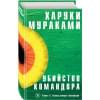 Мураками Харуки: Убийство Командора. Книга 2. Ускользающая метафора