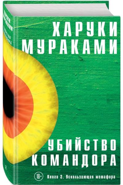 Мураками Харуки: Убийство Командора. Книга 2. Ускользающая метафора