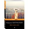Мураками Харуки: Дэнс, дэнс, дэнс