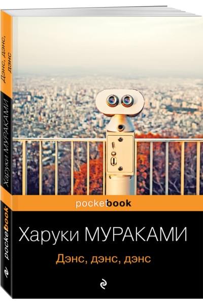 Мураками Харуки: Дэнс, дэнс, дэнс
