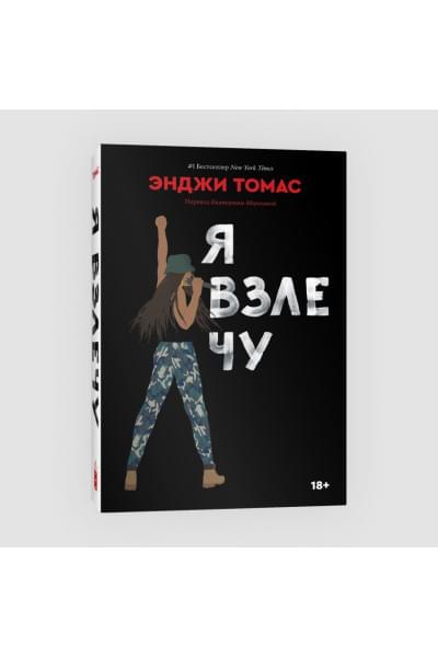 Энджи Томас: Я взлечу