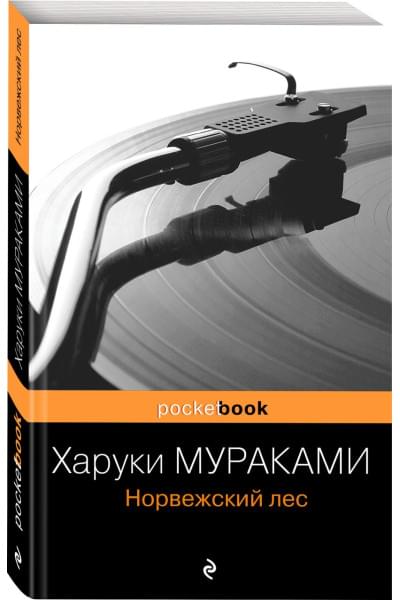 Мураками Харуки: Норвежский лес