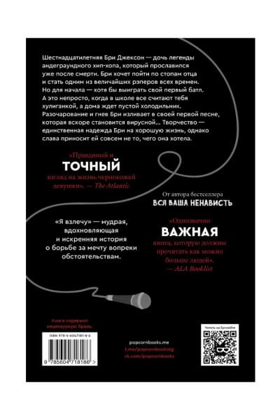 Энджи Томас: Я взлечу