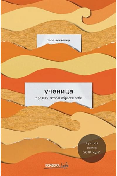 Вестовер Тара: Ученица. Предать, чтобы обрести себя