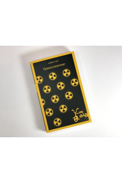 Киз Дэниел: Прикосновение