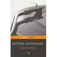 Норвежский лес
