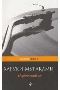 Норвежский лес
