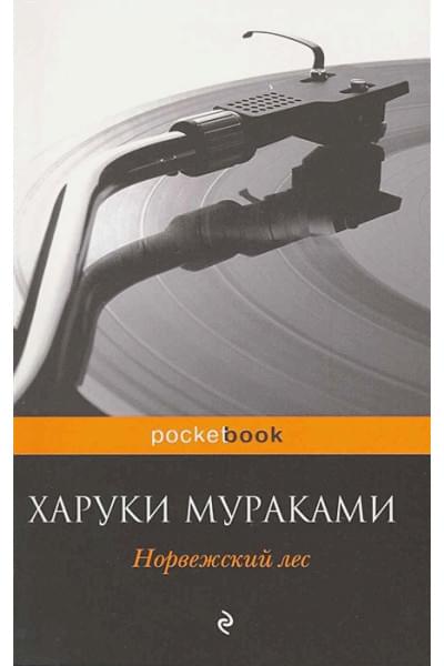 Мураками Харуки: Норвежский лес