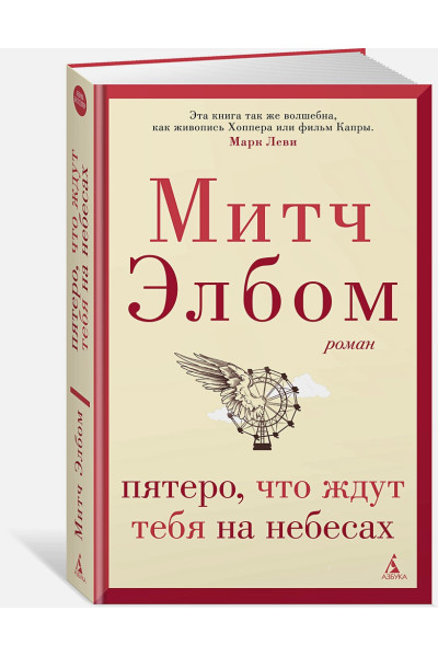 Элбом Митч: Пятеро, что ждут тебя на небесах