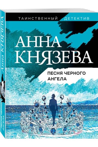 Князева Анна: Песня черного ангела