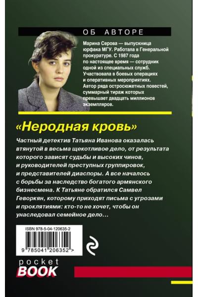 Серова Марина Сергеевна: Неродная кровь