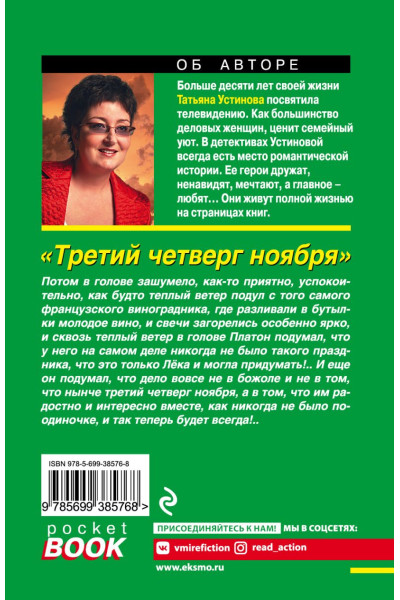 Устинова Татьяна Витальевна: Третий четверг ноября