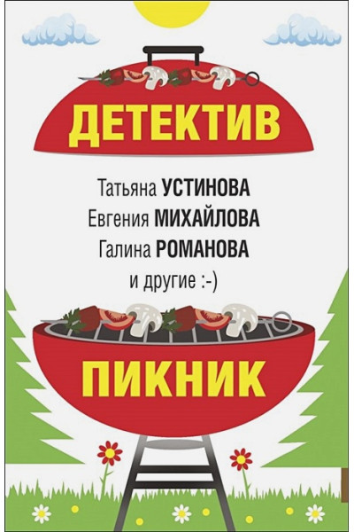 Романова Галина Владимировна, Устинова Татьяна Витальевна, Михайлова Евгения: Детектив-пикник