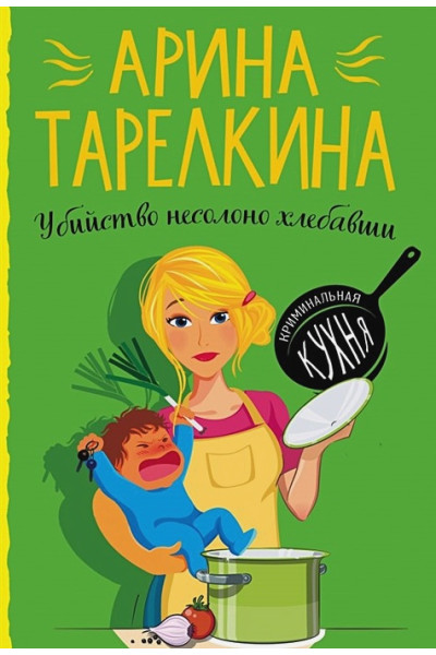 Башкова Елена Сергеевна: Убийство несолоно хлебавши