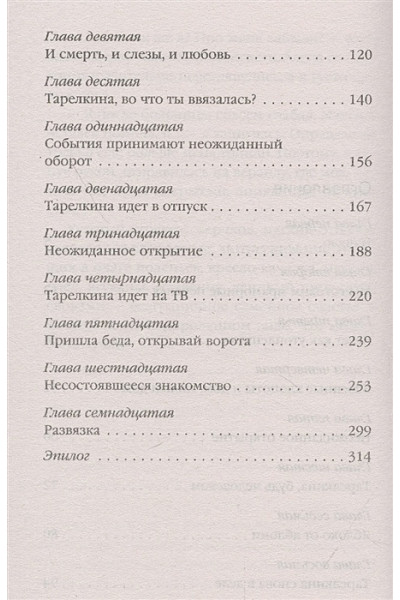 Башкова Елена Сергеевна: Убийство несолоно хлебавши