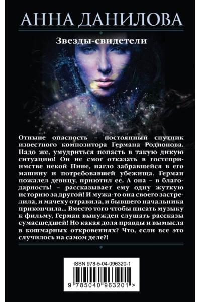 Данилова А.: Звезды-свидетели