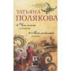 Полякова Т.: Чего хочет женщина. Мой любимый киллер