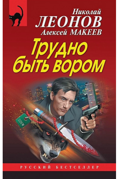 Леонов Николай Иванович, Макеев Алексей Викторович: Трудно быть вором