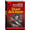Леонов Николай Иванович, Макеев Алексей Викторович: Трудно быть вором