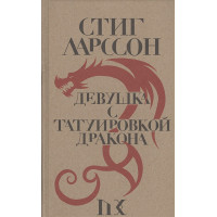 Девушка с татуировкой дракона