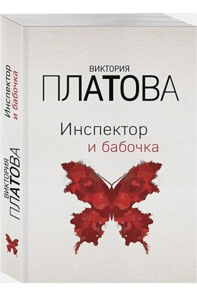 Платова Виктория Евгеньевна: Инспектор и бабочка