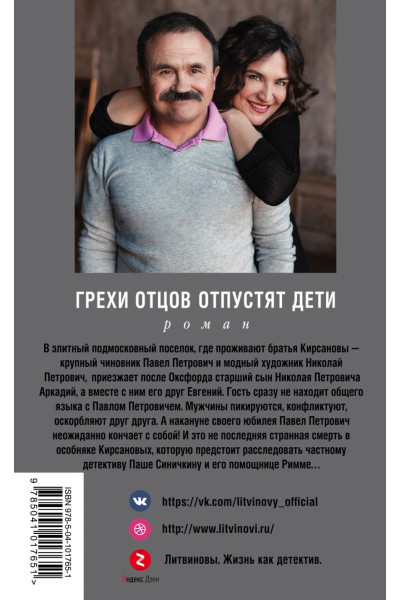 Литвиновы Анна и Сергей: Грехи отцов отпустят дети