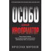 Миронов Вячеслав Николаевич: Особо ценный информатор