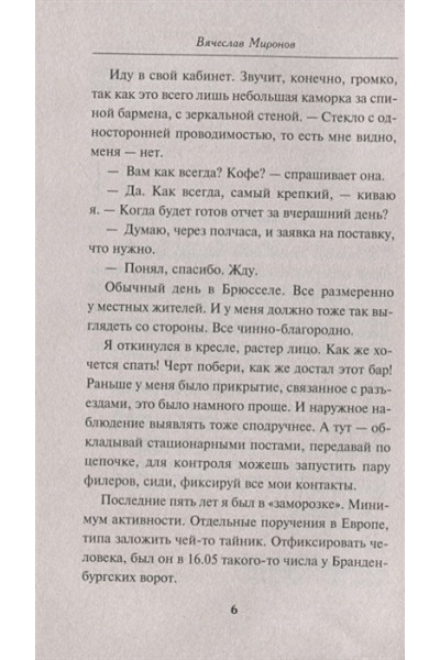 Миронов Вячеслав Николаевич: Особо ценный информатор