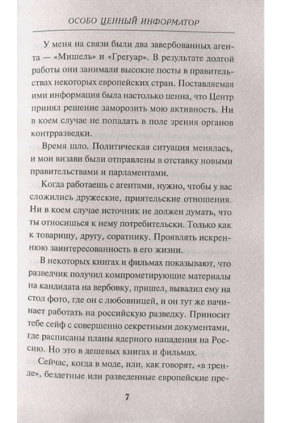 Миронов Вячеслав Николаевич: Особо ценный информатор