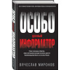 Миронов Вячеслав Николаевич: Особо ценный информатор