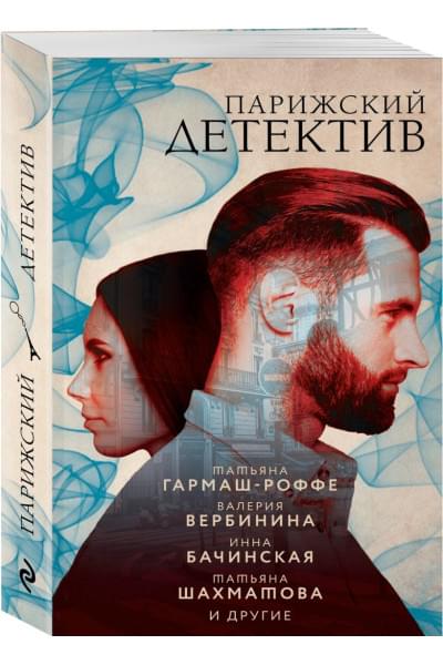 Вербинина Валерия, Гармаш-Роффе Татьяна Владимировна, Брикер Мария: Парижский детектив