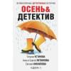 Устинова Татьяна Витальевна, Михайлова Евгения, Литвиновы А. и С.: Осень&Детектив