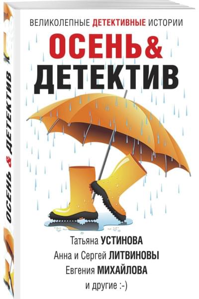 Устинова Татьяна Витальевна, Михайлова Евгения, Литвиновы А. и С.: Осень&Детектив