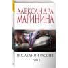 Маринина Александра: Последний рассвет. Том 2