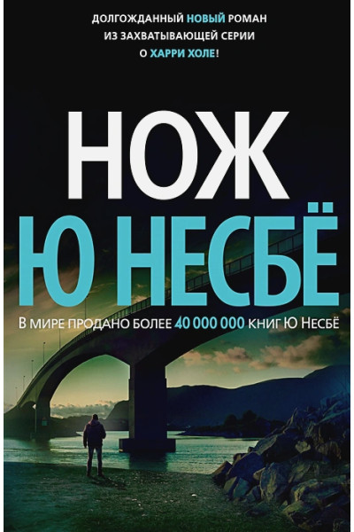 Несбе Ю: Нож