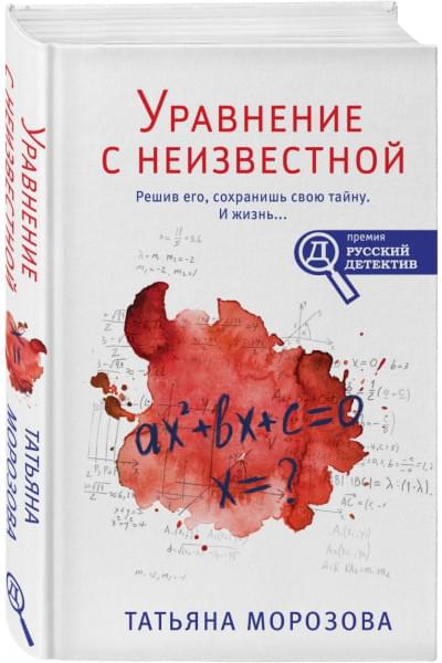 Морозова Татьяна Михайловна: Уравнение с неизвестной