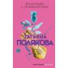 Полякова Татьяна Викторовна: Брудершафт с терминатором