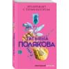 Полякова Татьяна Викторовна: Брудершафт с терминатором