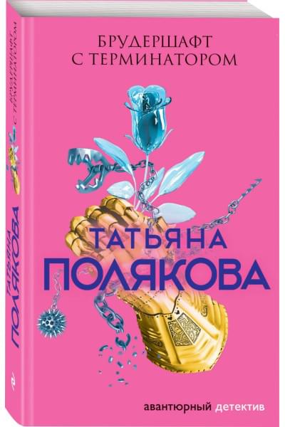 Полякова Татьяна Викторовна: Брудершафт с терминатором