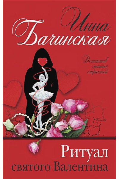 Бачинская Инна Юрьевна: Ритуал святого Валентина