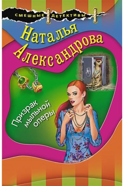 Александрова Наталья Николаевна: Призрак мыльной оперы
