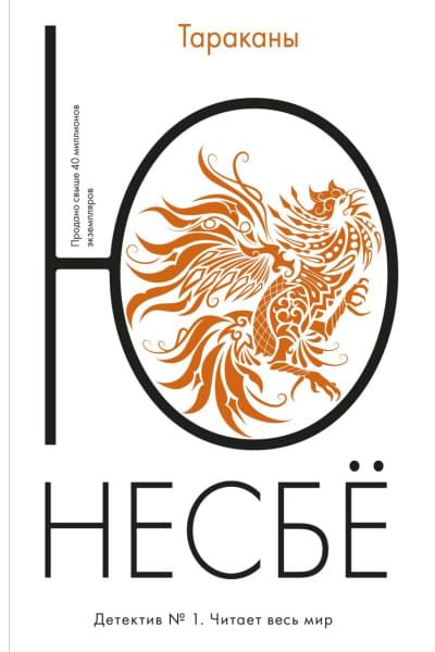 Несбё Ю: Тараканы