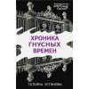 Устинова Татьяна Витальевна: Хроника гнусных времен