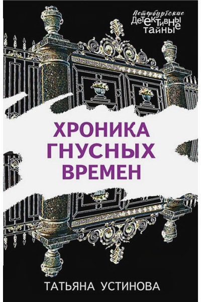 Устинова Татьяна Витальевна: Хроника гнусных времен