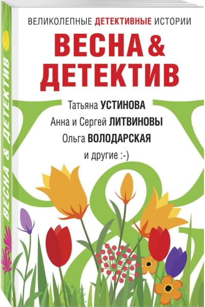 Володарская Ольга Геннадьевна, Устинова Татьяна Витальевна, Литвиновы А. и С.: Весна&Детектив