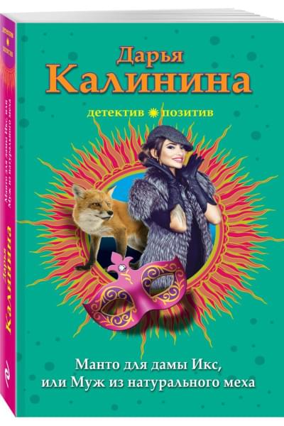 Калинина Дарья Александровна: Манто для дамы Икс, или Муж из натурального меха