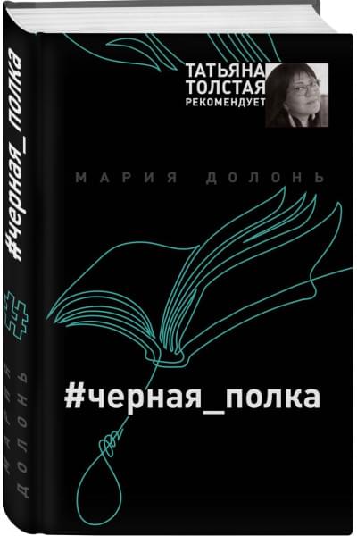 Долонь Мария: #черная_полка