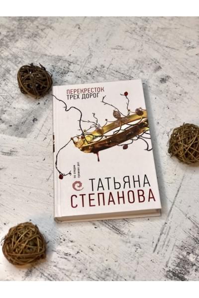 Степанова Татьяна Юрьевна: Перекресток трех дорог