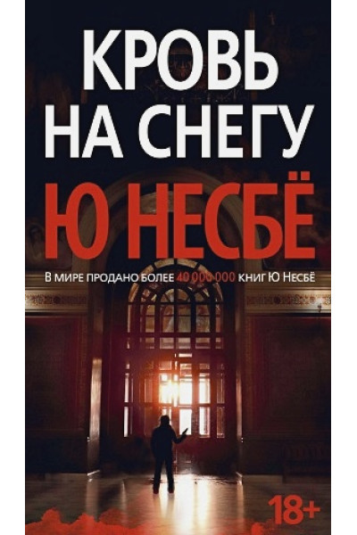 Несбе Ю: Кровь на снегу